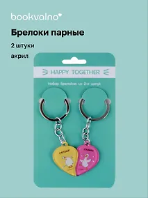 Купить Брелоки парные Happy Together Гуси Суетолог и Душнила (акрил) (2 шт) (12-15521-P1) — Фото №1