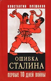 Купить Ошибка Сталина. Первые десять дней войны, 22 июня - 3 июля 1941 г. — Фото №1
