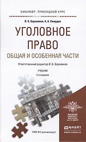 Купить Уголовное право. Общая и Особенная части : учебник для прикладного бакалавриата / 2-е изд., перераб. и доп. — Фото №1