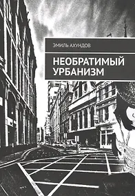Купить Необратимый Урбанизм — Фото №1