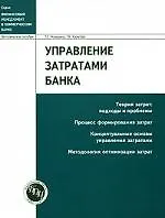Купить Управление затратами банка: Теория затрат: Подходы и проблемы, Процесс формирования затрат, концепту — Фото №1
