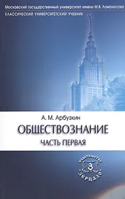 Купить Обществознание ч.1 Уч. пос. (6 изд) (мКлУнУч) Арбузкин — Фото №1