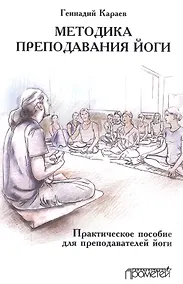 Купить Методика преподавания йоги. Практическое пособие для преподавателей йоги — Фото №1