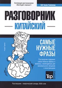Купить Разговорник китайский. Самые нужные фразы + тематический словарь 3000 слов — Фото №1