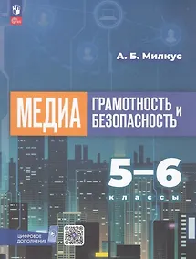 Купить Медиаграмотность и медиабезопасность. 5-6 классы. Учебное пособие — Фото №1
