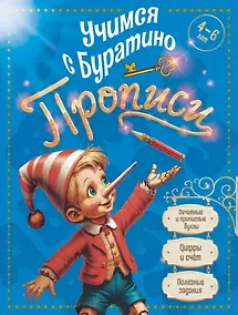 Купить Учимся с Буратино. Прописи: пособие для детей 4-6 лет — Фото №1