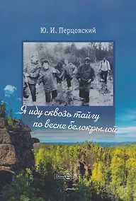 Купить Я иду сквозь тайгу по весне белокрылой — Фото №1