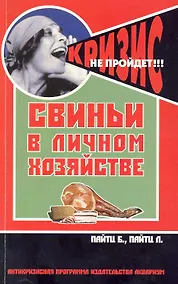 Купить Свиньи в личном хозяйстве. Выбор породы, содержан. — Фото №1