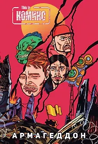 Купить This Is Комикс №4: Армагеддон — Фото №1