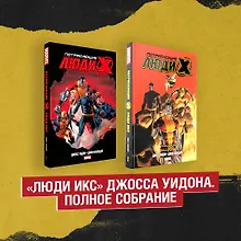 Купить Комплект «Люди Икс» Джосса Уидона. Полное собрание — Фото №1