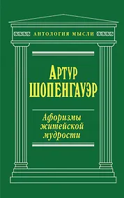 Купить Афоризмы житейской мудрости — Фото №1