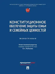 Купить Конституционное обеспечение защиты семьи и семейных ценностей: монография — Фото №1