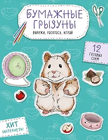 Купить Бумажные грызуны (хомячки, морские свинки и не только.) Вырежи, раскрась, играй. 12 готовых схем — Фото №1
