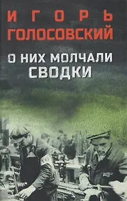 Купить О них молчали сводки — Фото №1