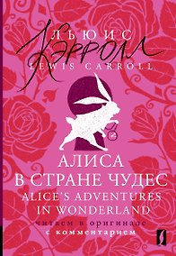 Купить Алиса в Стране чудес = Alices Adventures in Wonderland: читаем в оригинале с комментарием — Фото №1
