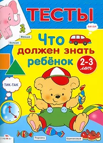 Купить Что должен знать ребенок 2-3 лет : Для изучения детьми 2-3 лет при помощи родителей — Фото №1