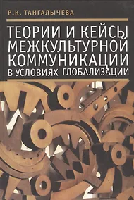 Купить Теории и кейсы межкультурной коммуникации в условиях глобализации — Фото №1