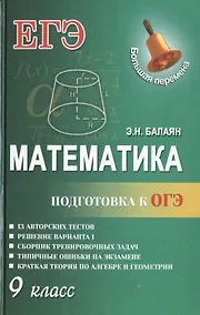 Купить Математика.Подготовка к ОГЭ: 9-й класс — Фото №1