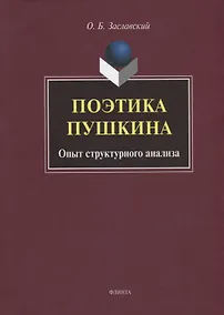 Купить Поэтика Пушкина. Опыт структурного анализа: монография — Фото №1