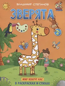 Купить Зверята. Мир вокруг нас. Книжка-раскраска в стихах — Фото №1