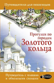 Купить Прогулки по городам Золотого кольца — Фото №1