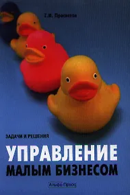 Купить Управление малым бизнесом: задачи и решения: Учебно-практическое пособие. — Фото №1