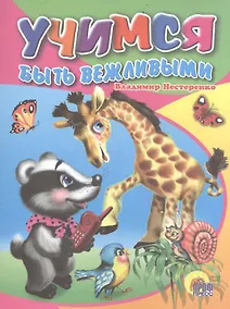 Купить Учимся быть вежливыми — Фото №1