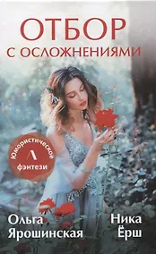 Купить Отбор с осложнениями — Фото №1