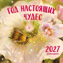 Купить Год настоящих чудес. Календарь настенный на 2027 год (300х300) — Фото №1