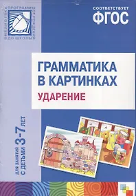 Купить ФГОС Грамматика в картинках. Ударение. Наглядное пособие с методическими рекомендациями. (3-7 лет) — Фото №1