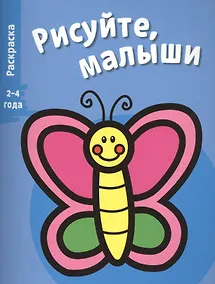 Купить Рисуйте, малыши. Вып.8. Бабочка — Фото №1