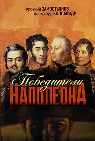 Купить Победители Наполеона — Фото №1