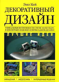 Купить Декоративный дизайн. Лучшие идеи — Фото №1