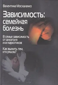 Купить Зависимость: Семейная болезнь — Фото №1