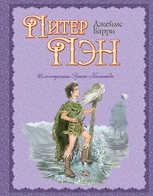 Купить Питер Пэн (пересказ Ирины Токмаковой, ил. Э. Кинкейд) — Фото №1