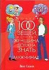 Купить Более 100 вещей, которые женщина должна знать о мужчинах — Фото №1