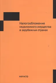 Купить Налогообложение недвижимого имущества в зарубежных странах — Фото №1