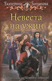 Купить Невеста на ужин: фантастический роман — Фото №1