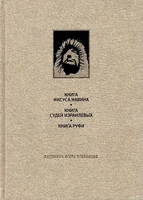 Купить Ветхий завет: Книга Иисуса Навина. Книга Сдей Израилевых. Книга Руфи — Фото №1