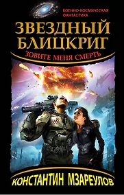 Купить Звездный блицкриг. Зовите меня Смерть — Фото №1