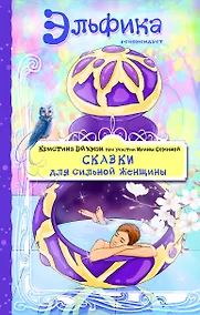 Купить Сказки для сильной женщины — Фото №1