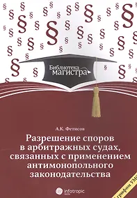 Купить Разрешение споров в арбитражных судах, связанных с применением антимонопольного законодательства: для студ. вузов, обуч. по программе "Гражд. процесс — Фото №1