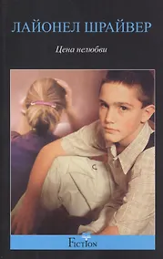 Купить Цена нелюбви — Фото №1
