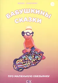 Купить « Бабушкины сказки. Про маленькую обезьянку.» — Фото №1