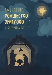 Купить Рассказ про Рождество Христово с картинками — Фото №1