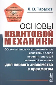 Купить Основы квантовой механики: Обстоятельное и систематическое изложение основ нерелятивистской квантовой механики для первого знакомства с предметом — Фото №1