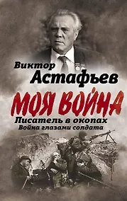 Купить Писатель в окопах. Война глазами солдата — Фото №1