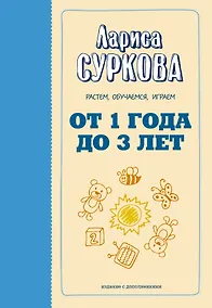 Купить От 1 года до 3 лет: растем, обучаемся, играем. Дополненное издание — Фото №1
