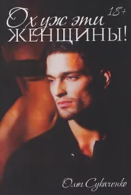 Купить Ох уж эти женщины! — Фото №1