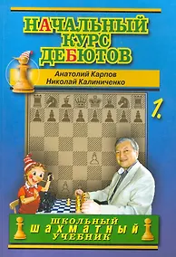 Купить Начальный курс дебютов. Открытые и полуоткрытые дебюты. Том 1 — Фото №1